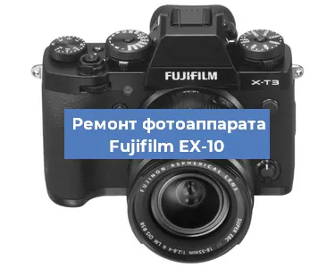 Ремонт фотоаппарата Fujifilm EX-10 в Воронеже